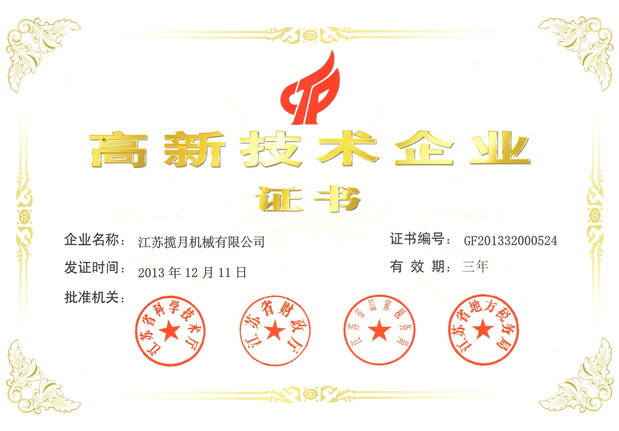 高新技术企业证书